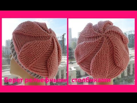 Видео: Берет рельефными столбиками,crochet takes ( шапки № 89)