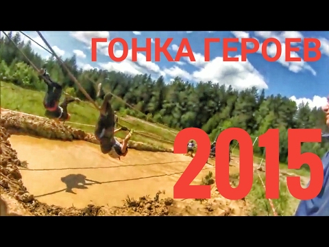 Видео: Гонка Героев Екатеринбург 2015