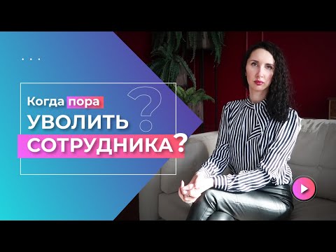 Видео: 😬Когда пора уволить сотрудника? 5 случаев, когда нужно срочно прощаться с сотрудником