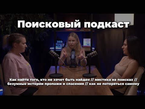 Видео: Как ищут без вести пропавших людей? ПОИСКОВЫЙ ПОДКАСТ