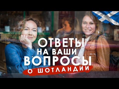 Видео: Отвечаем на ваши вопросы о Шотландии