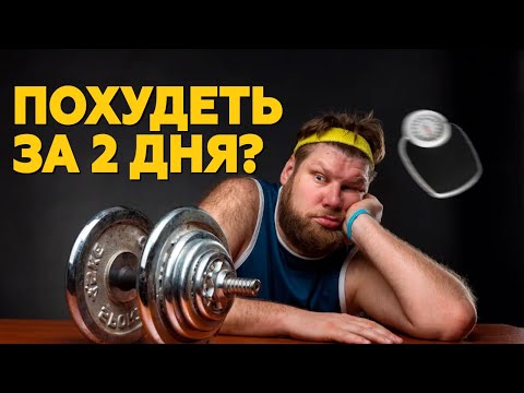 Видео: Спортсмены быстро ХУДЕЮТ?