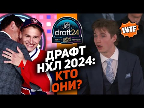 Видео: Драфт НХЛ 2024: кто они?