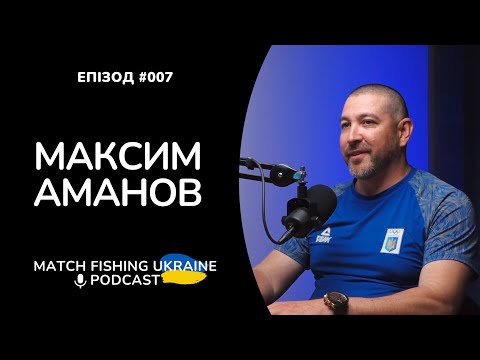 Видео: Максим Аманов | Президент #ФРСУ | Риболовний подкаст MFU #007