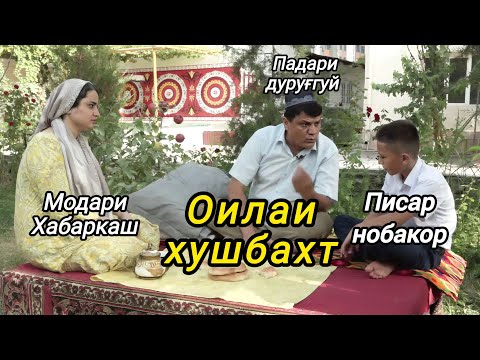 Видео: МАРДАК БАЧАТОН ЯК ГУНОҲ КАРДАЙ