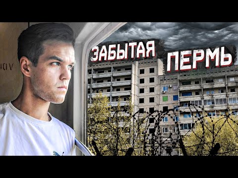 Видео: МРАЧНАЯ ИЗНАНКА ПЕРМИ / Реальная жизнь обычных людей / Ужасы окраин города