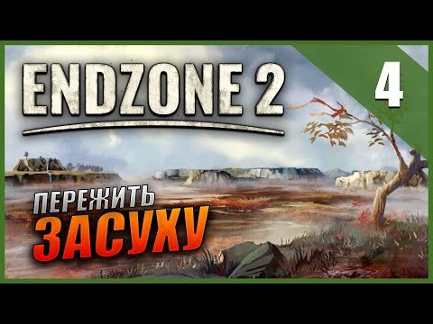 Видео: Прохождение Endzone 2 и Обзор [4K] Часть 4 - Пережить засуху / ВЫЖИВАНИЕ