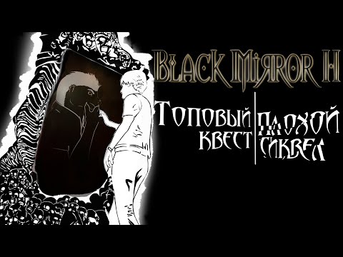 Видео: Black Mirror II – Обзор серии игр Black Mirror (часть 2/3) [Ремейк]