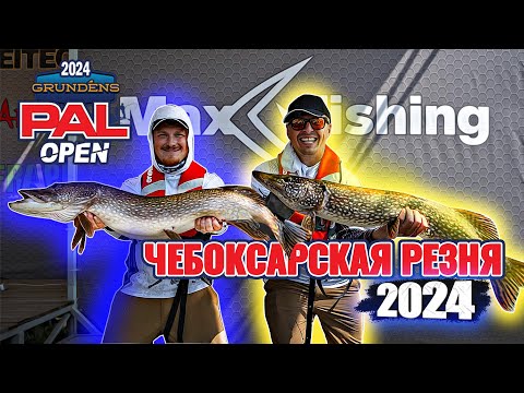 Видео: Чебоксарская резня GRUNDENS PAL OPEN 2024