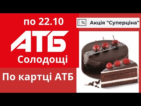 Видео: СОЛОДОЩІ ДО ЧАЮ в АТБ суперціни по 22.10 знижки акції #знижкиатб #акціїатб #акції