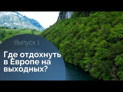 Видео: Праздники в Германии. Куда поехать? Выпуск 1 Швейцария