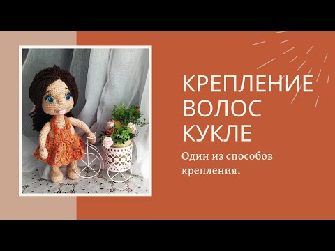Видео: Как крепить волосы кукле.