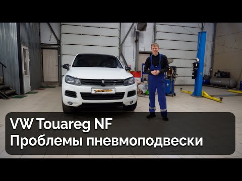 Видео: VW Touareg NF / Проблемы с пневмоподвеской