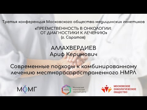 Видео: Современные подходы к комбинированному лечению местнораспространенного НМРЛ