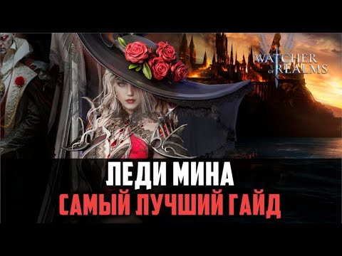 Видео: ЛЕДИ МИНА | ЧЕМ ПОЛЕЗНА НОВИЧКАМ? | ЛУЧШИЙ КОНТРОЛЬ В ИГРЕ #watcherofrealms