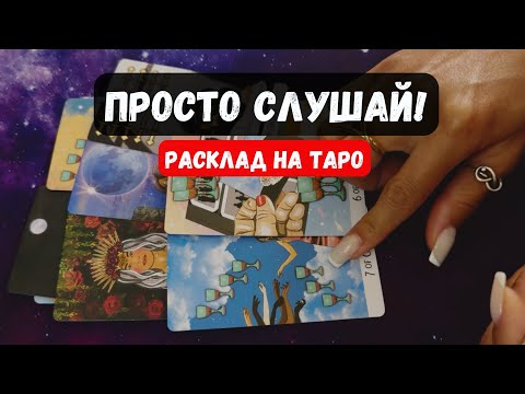 Видео: ПРОСТО СЛУШАЙ! ЭТО ТЕБЯ КАСАЕТСЯ 🔮 Знаки судьбы ✨Гадание на таро онлайн✨Vedascara