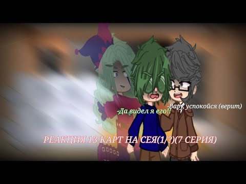 Видео: Реакция 13 карт на себя(1)?)(7 серия)