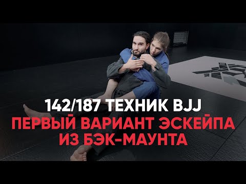 Видео: Первый вариант эскейпа из бэк маунта / Back mount escape