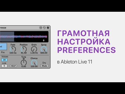 Видео: Грамотная настройка Preferences в Ableton Live 11 [Ableton Pro Help]