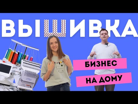 Видео: Как открыть бизнес на дому? Креативное ателье: вышивка на одежде, производство флажков и упаковки.