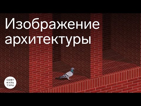 Видео: Изображение архитектуры. Лекция курса «Photoshop для архитекторов»