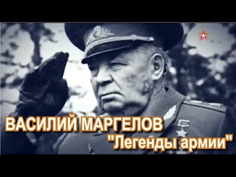 Видео: Василий Маргелов "Легенды армии" "Звезда"