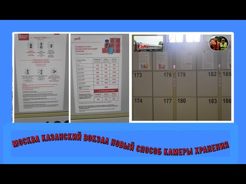 Видео: Москва,казанский вокзал новый способ камеры хранения вещей / Moscow, Kazansky railway