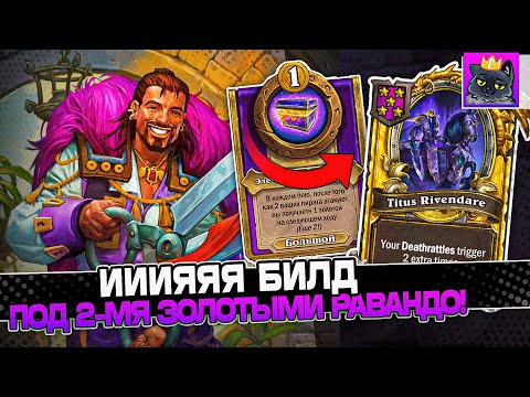 Видео: ИИИЯЯЯ БИЛД под ДВУМЯ ЗОЛОТЫМИ РИВЕНДЕРАМИ! / Guddumpog Guddummit Hearthstone