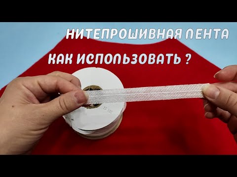 Видео: НИТЕПРОШИВНАЯ ЛЕНТА КАК ИСПОЛЬЗОВАТЬ