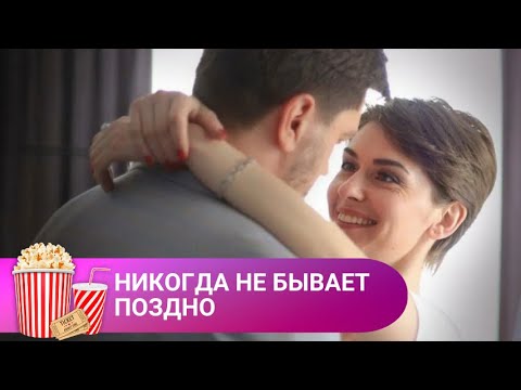 Видео: МУЖ СПУСТЯ 20 ЛЕТ УХОДИТ ИЗ СЕМЬИ! Никогда не бывает поздно. МИР КИНОМАНА.