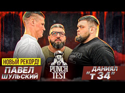 Видео: Бой Шульский vs Даниял Т34. Перебил. Новый рекорд силы удара. Punch Test