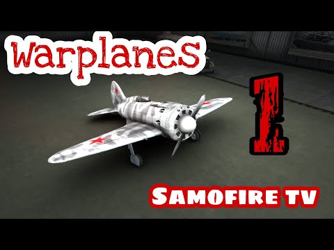 Видео: WarPlanes // Взлёты и падения // Ознакомление с игрой