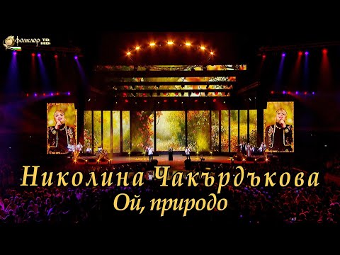 Видео: Николина Чакърдъкова – Ой, природо