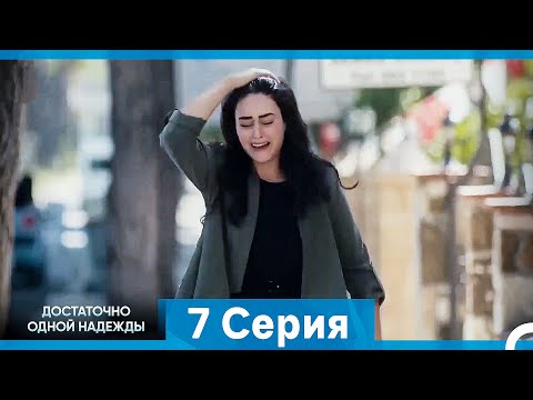 Видео: Достаточно одной надежды 7 Серия (Русский Дубляж)