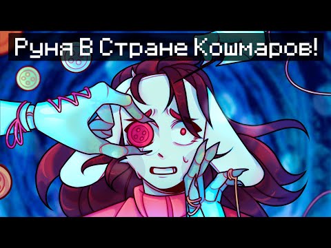 Видео: 😱 Майкрафт но РУНЯ Попала В СТРАНУ КОШМАРОВ!