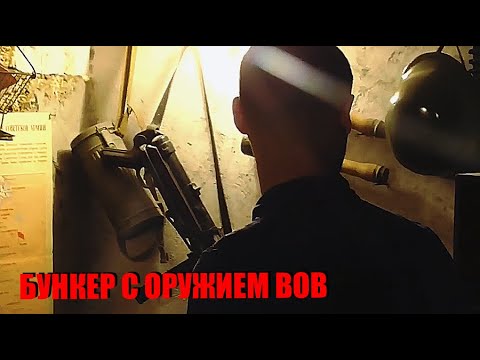 Видео: НАШЛИ ЦЕЛЫЙ БУНКЕР С ОРУЖИЕМ ВОВ !!!