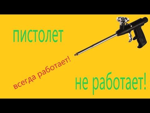 Видео: Пистолет для монтажной пены не работает. Важно знать!