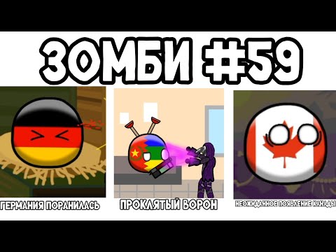 Видео: Зомби #59 (Германия поранилась, Проклятый ворон, Неожиданное появление Канады)