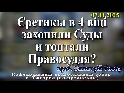 Видео: Єретикы в 4 віці захопили Суды и топтали Правосуддя?07.11.2025, прот. Димитрій Сидор