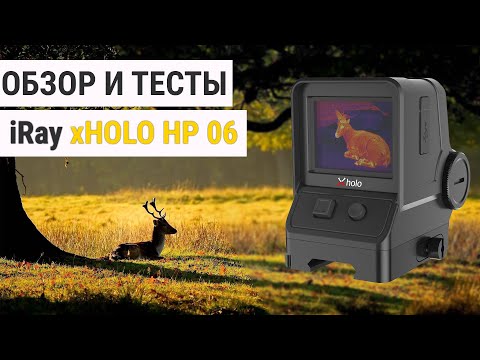 Видео: Коллиматор-тепловизор для охоты - iRay xHolo HP 06