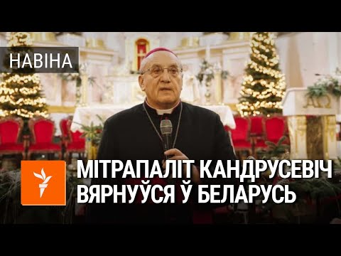 Видео: Мітрапаліт Тадэвуш Кандрусевіч правядзе сёньня першую службу пасьля вяртаньня ў Беларусь