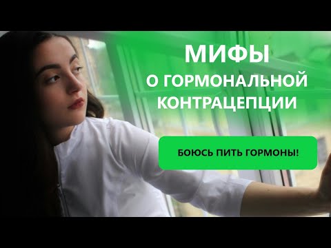 Видео: КОМБИНИРОВАННЫЕ ОРАЛЬНЫЕ КОНТРАЦЕПТИВЫ. МИФЫ И РИСКИ [Как не бояться гормонов и кому это безопасно?]