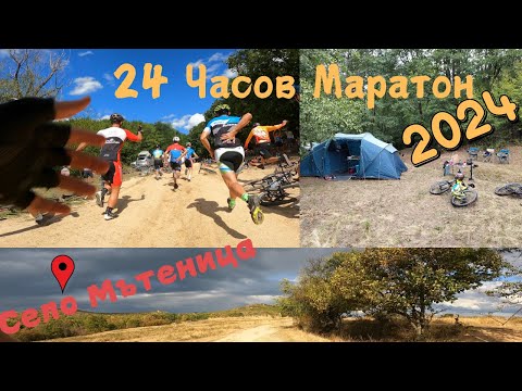 Видео: 24 Часов Вело MTB Маратон 2024 - "Късите Курбели" Edition