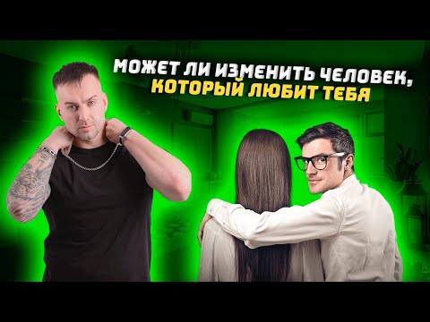 Видео: Может ли изменить тот, кто любит?!