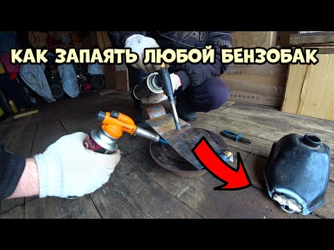 Видео: Как ЗАПАЯТЬ любой железный БЕНЗОБАК