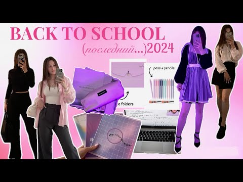 Видео: Back to school 2024📖💅🏻✨(последний…11 класс!) канцелярия, одежда👚wildberries✨, покупки и распаковки