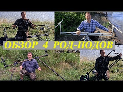 Видео: Обзор четырех Род Подов для рыбалки на карпа / Rod Pod