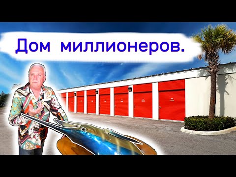 Видео: Дом миллионеров. Очень повезло.