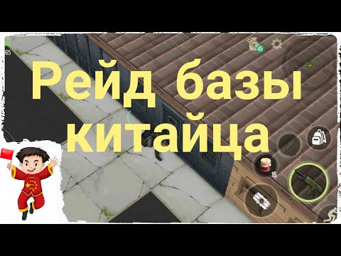 Видео: Рейд базы китайца / Прей Дей / Prey Day