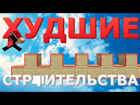 Видео: Худшие виды строительства для Бедварса в 2025